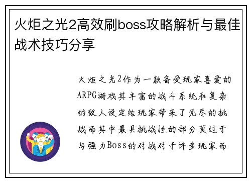 火炬之光2高效刷boss攻略解析与最佳战术技巧分享 火炬之光2高效刷boss攻略解析与最佳战术技巧分享