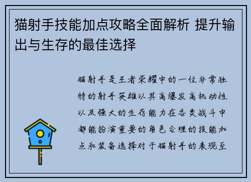 猫射手技能加点攻略全面解析 提升输出与生存的最佳选择 猫射手技能加点攻略全面解析 提升输出与生存的最佳选择