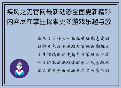 疾风之刃官网最新动态全面更新精彩内容尽在掌握探索更多游戏乐趣与激情挑战