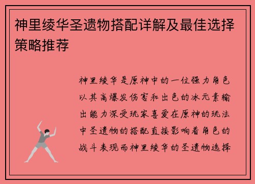 神里绫华圣遗物搭配详解及最佳选择策略推荐 神里绫华圣遗物搭配详解及最佳选择策略推荐