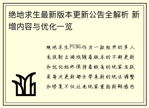 绝地求生最新版本更新公告全解析 新增内容与优化一览 绝地求生最新版本更新公告全解析 新增内容与优化一览