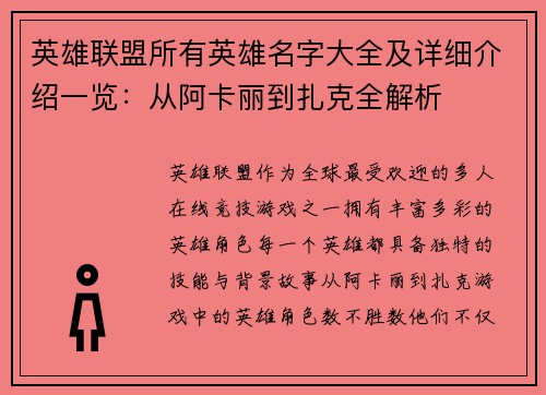 英雄联盟所有英雄名字大全及详细介绍一览:从阿卡丽到扎克全解析 英雄联盟所有英雄名字大全及详细介绍一览:从阿卡丽到扎克全解析