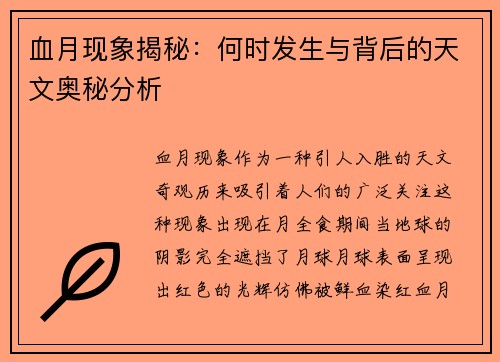 血月现象揭秘:何时发生与背后的天文奥秘分析 血月现象揭秘:何时发生与背后的天文奥秘分析