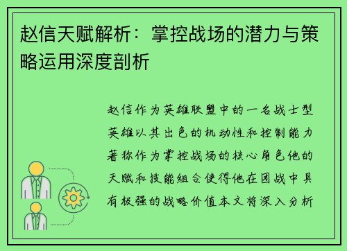 赵信天赋解析：掌控战场的潜力与策略运用深度剖析