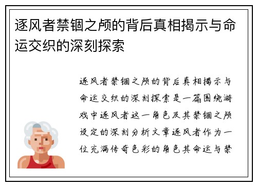 逐风者禁锢之颅的背后真相揭示与命运交织的深刻探索 逐风者禁锢之颅的背后真相揭示与命运交织的深刻探索
