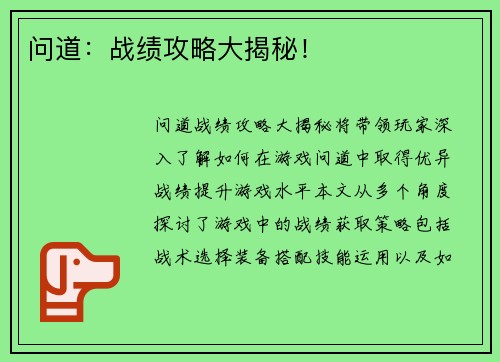 问道：战绩攻略大揭秘！