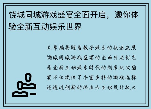 饶城同城游戏盛宴全面开启,邀你体验全新互动娱乐世界 饶城同城游戏盛宴全面开启,邀你体验全新互动娱乐世界