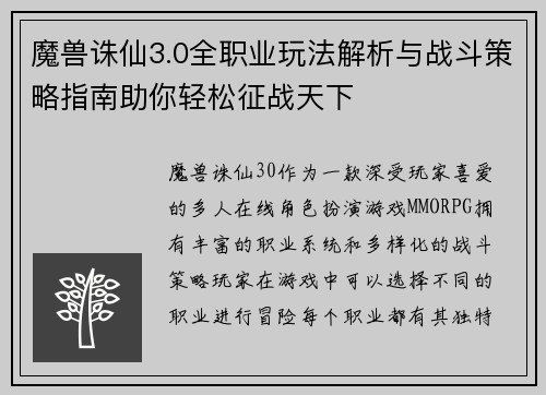 魔兽诛仙3.0全职业玩法解析与战斗策略指南助你轻松征战天下