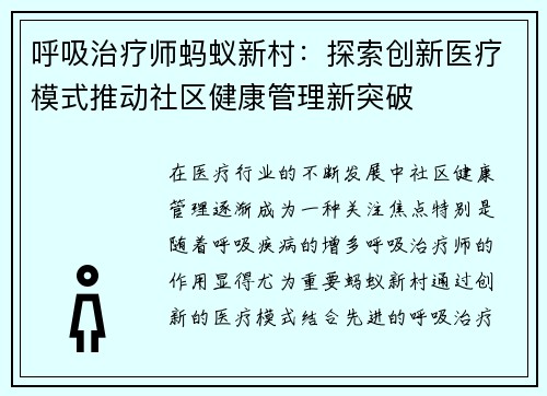 呼吸治疗师蚂蚁新村：探索创新医疗模式推动社区健康管理新突破