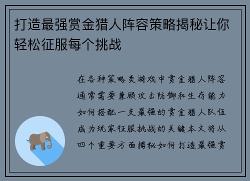打造最强赏金猎人阵容策略揭秘让你轻松征服每个挑战 打造最强赏金猎人阵容策略揭秘让你轻松征服每个挑战