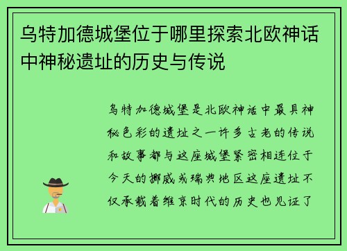 乌特加德城堡位于哪里探索北欧神话中神秘遗址的历史与传说 乌特加德城堡位于哪里探索北欧神话中神秘遗址的历史与传说