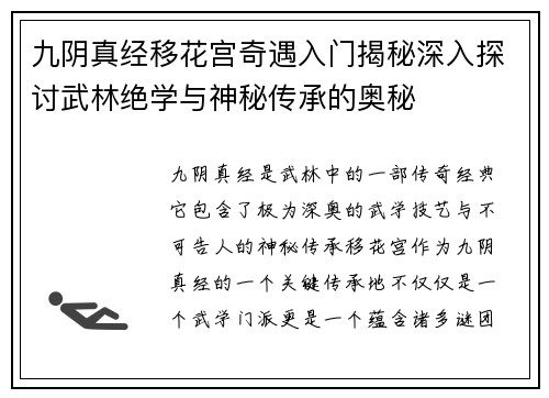九阴真经移花宫奇遇入门揭秘深入探讨武林绝学与神秘传承的奥秘 九阴真经移花宫奇遇入门揭秘深入探讨武林绝学与神秘传承的奥秘