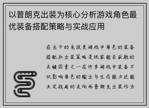 以普朗克出装为核心分析游戏角色最优装备搭配策略与实战应用 以普朗克出装为核心分析游戏角色最优装备搭配策略与实战应用