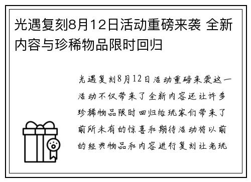 光遇复刻8月12日活动重磅来袭 全新内容与珍稀物品限时回归 光遇复刻8月12日活动重磅来袭 全新内容与珍稀物品限时回归