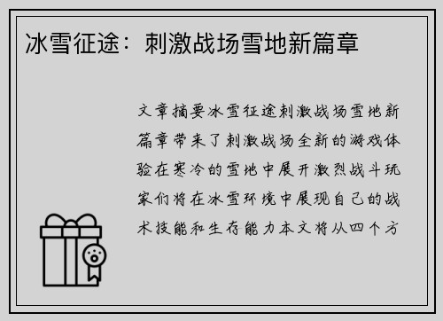 冰雪征途:刺激战场雪地新篇章 冰雪征途:刺激战场雪地新篇章